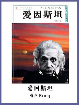 cover image of 爱因斯坦（有声书09）